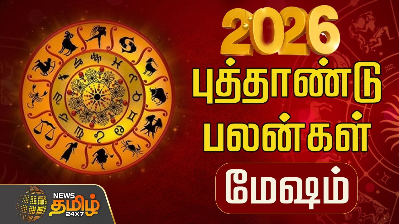 2026 புத்தாண்டு பலன்கள்.. மேஷம் | Mesham | 2026 New Year Rasipalan | New Year 2026