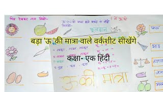 बड़ा 'ऊ' की मात्रा वाले वर्कशीट|Bda uu ki matra|Hindi worksheet| class 1 Matra Abhyaas|