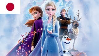 JAPANESE - Into the Unknown【アナと雪の女王２】日本語版