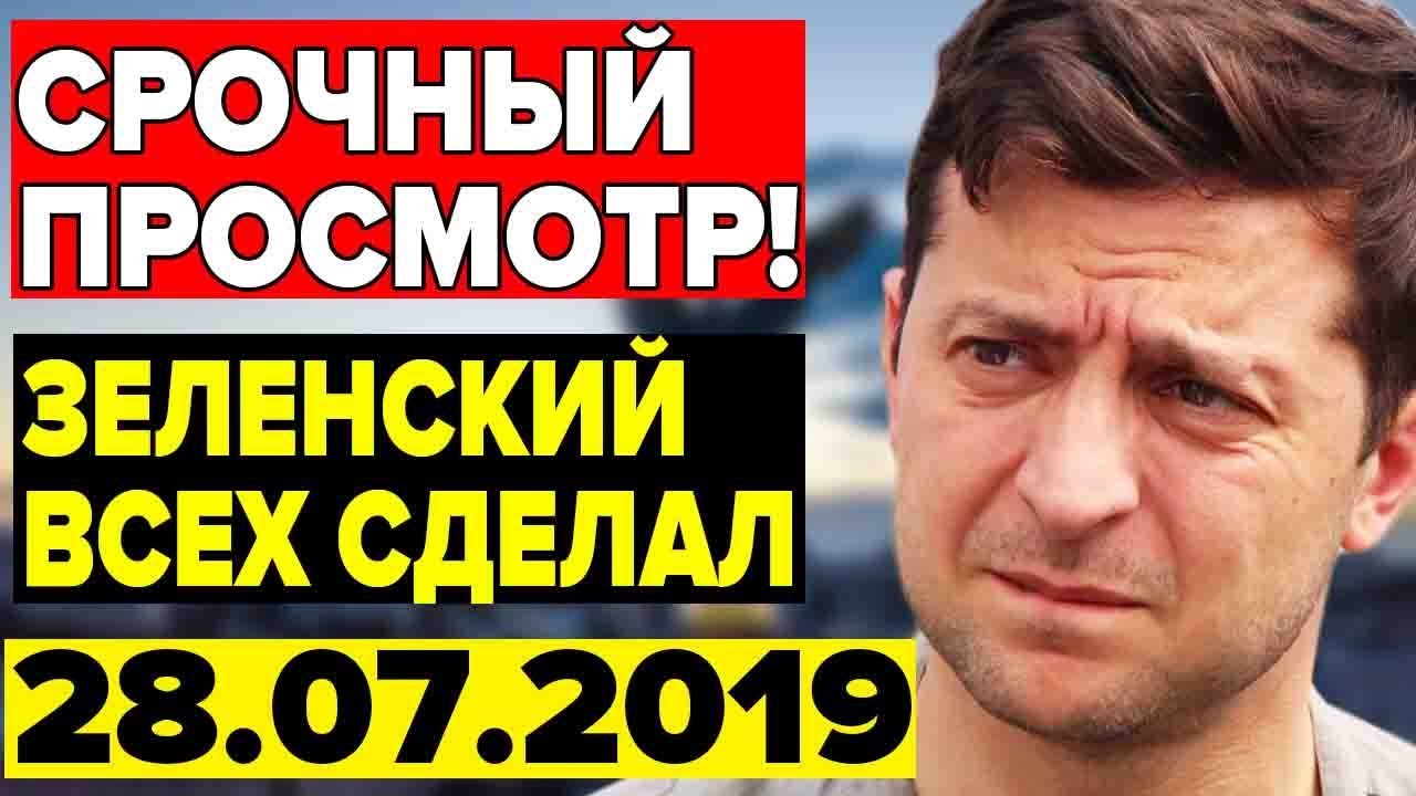 НИКТО НЕ ВЕРИЛ В ЭТО! ЗЕЛЕНСКИЙ ТОЛЬКО ЧТО ВСЕ ИЗМЕНИЛ — 28.07.2019 ...