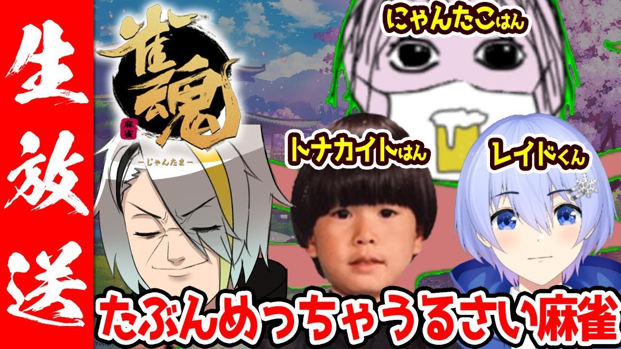 【雀魂】たぶん世界一やかましい麻雀コラボ【歌衣メイカ・白雪レイド・にゃんたこ・トナカイト】