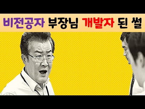 비전공자 부장님 정보처리 기사 따고 중소기업 개발자 된 썰 (성대모사 : 시라소니, 이화룡, 정준하)