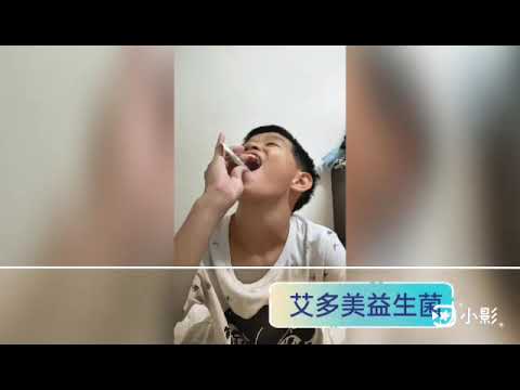 艾多美益生菌