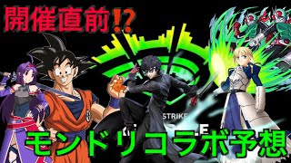 【モンスト】開催直前️モンドリコラボ予想‼️【夢だぜ】【ロゼライト】