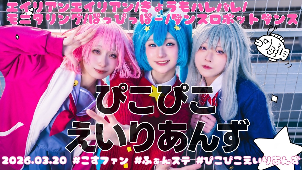 【プロセカ/ワンダーランズ×ショウタイム】エイリアンエイリアン/きょうもハレバレ/モニタリング/ぽっぴっぽー/ダンスロボットダンス【コスパフォ】
