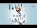 Вахтанг — «Обнадёжь надеждой, нирвана» (Official Lyric Video)