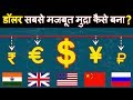 डॉलर दुनिया की सबसे मजबूत मुद्रा(currency) कैसे बना? How US dollar became king of global finance?