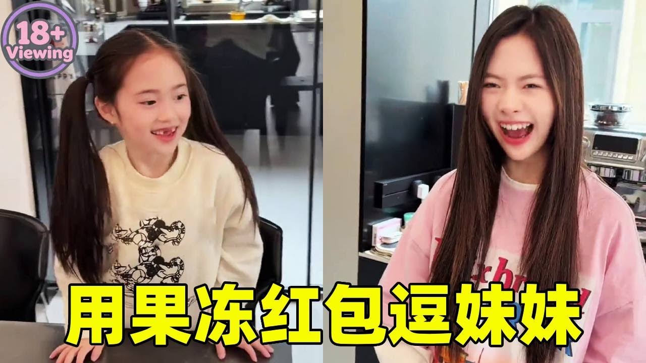 姐姐用果冻红包逗妹妹，本以为拆开没有钱妹妹会生气，没想到妹妹看到果冻更开心！【曹雅晴】