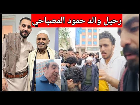 رحيل والد الاعلامي حمود المصباحي
