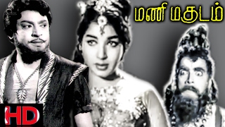 Classic Hit Movie | Mani Magudam - Tamil Full Movie | S. S. Rajendran | Jayalalithaa | M. N. Nambiar