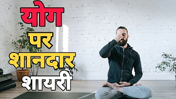 योग पर शायरी | yog pe shayari | yog status | yogasan