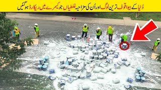 MOST STUPID PEOPLE IN THE WORLD | دنیا کے سب سے بے وقوف لوگ