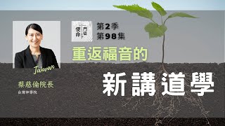 《使命門徒Podcast》S2: EP98｜《訪談台灣神學院蔡慈倫院長》重返福音的新講道學