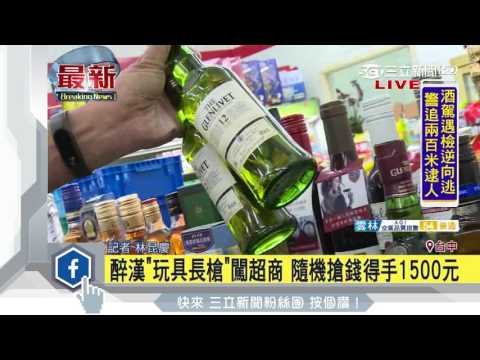 醉漢「玩具長槍」闖超商　隨機搶錢得手1500元│三立新聞台