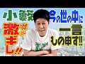 【プライベートトーク】小籔、社会に激ギレ!ジュニア、会社を設立!!