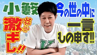 【プライベートトーク】小籔、社会に激ギレ！ジュニア、会社を設立！！
