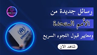 دفعة قبول جديدة لملفات الهجرة الى اوروبا والية العمل التي تتبعها ومعايير مؤهلات القبول UNCHR