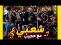 شعبي نايضة مع حجيب رونها في العرس بأجمل أغنية اشمن ثقة فيك الايام عراسية نواحي آسفي  mp3