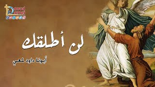 عظة - لن أطلقك - أبونا داود لمعي