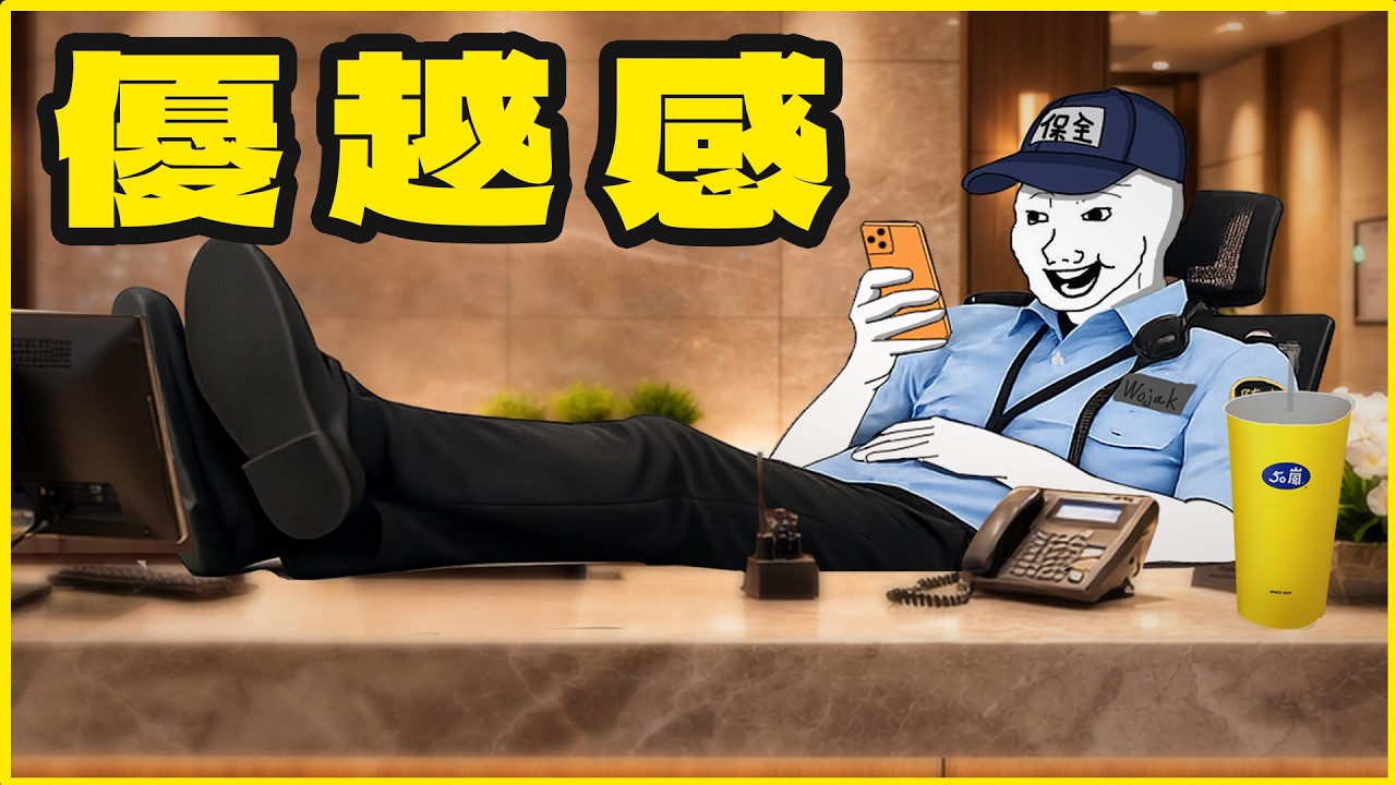 當保全當出優越感｜隨意畫