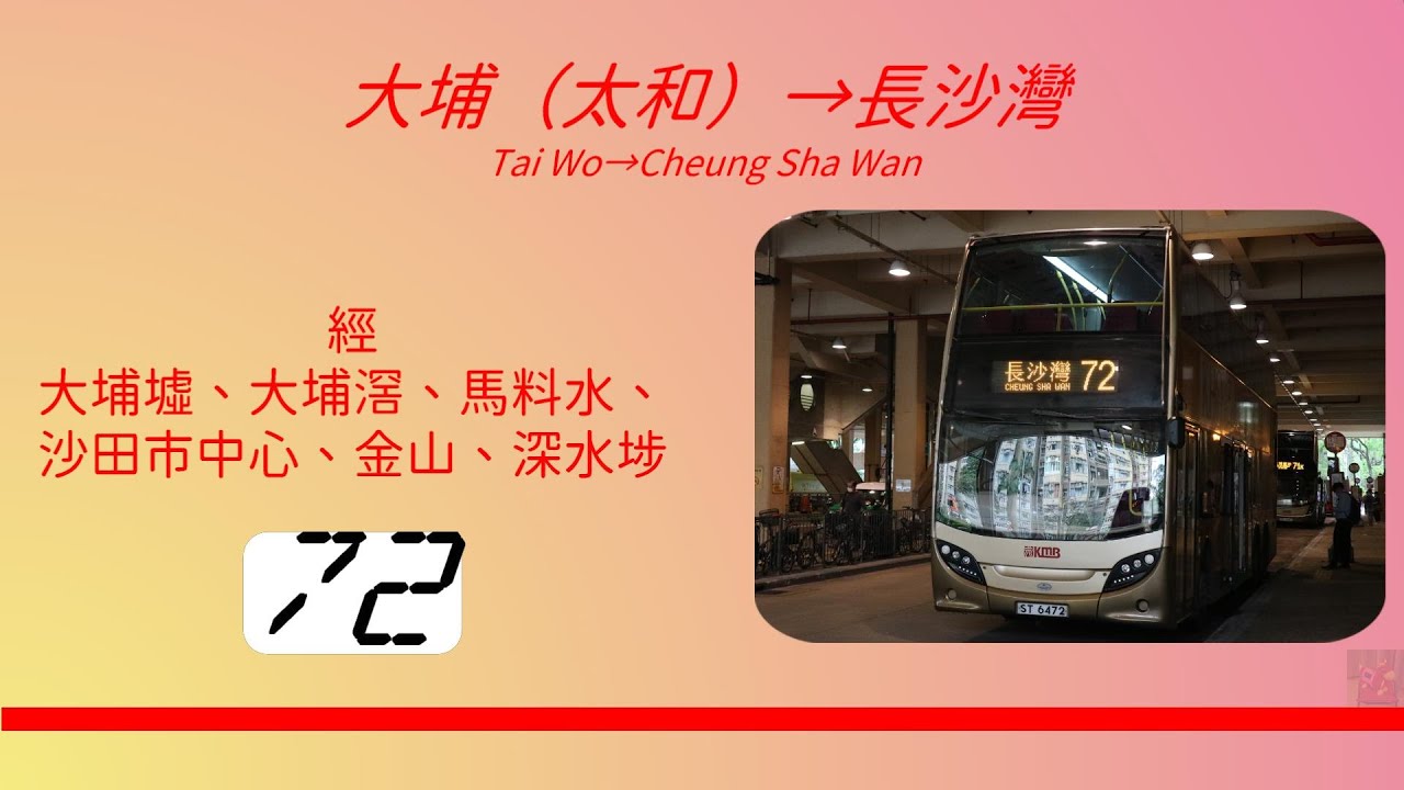 2023年第三輯【帶我去邊度?】第十集 九巴72 大埔（太和）→長沙灣 (4K影片)