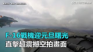 F-16戰機迎元旦曙光　直擊超震撼空拍畫面｜三立新聞網SETN.com