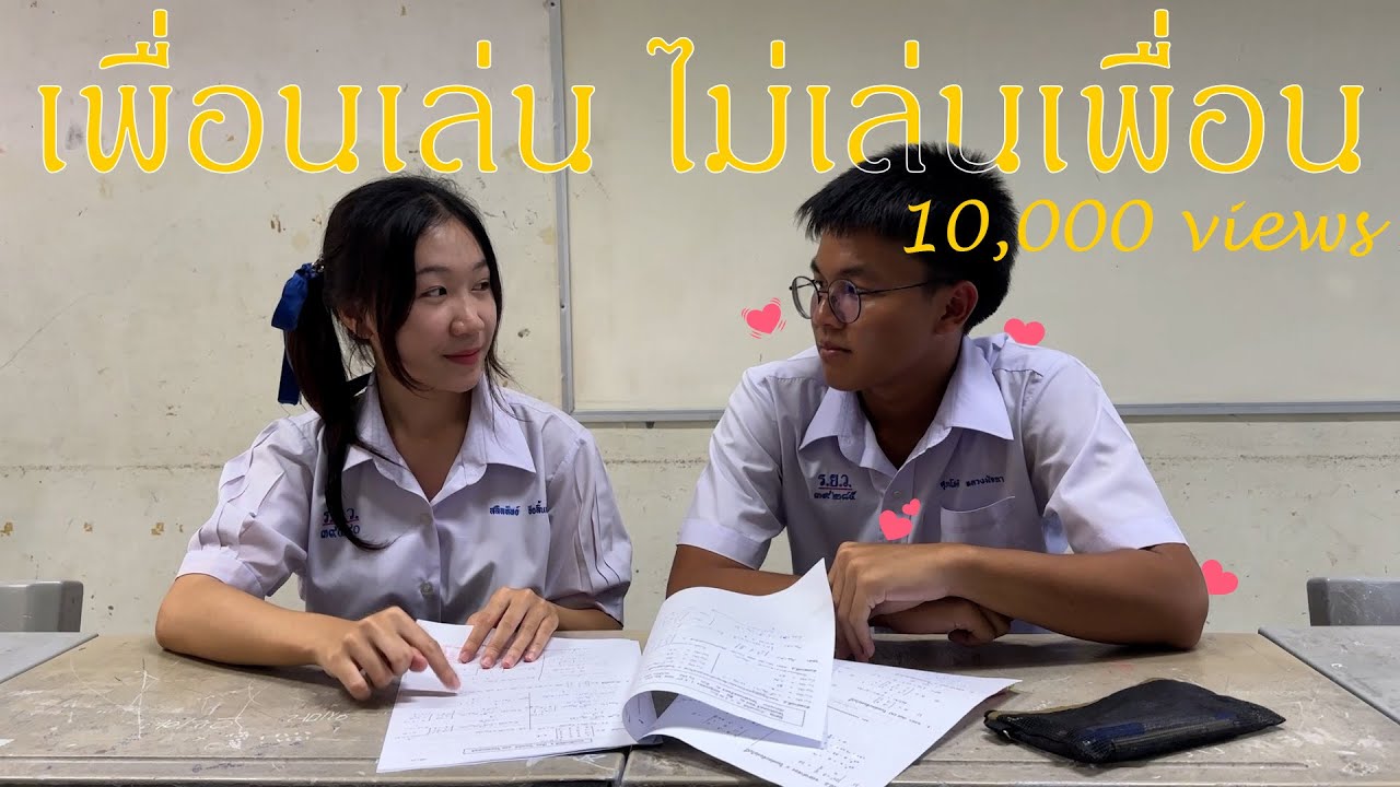 Cover MV -เพื่อนเล่น ไม่เล่นเพื่อน (Just Being Friendly)- Tilly Birds Feat. MILLI by กลุ่มตัวร้าย