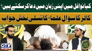 Kiya Nawafil Main Apni Zaban Main Dua Kar Sakte Hain? | Mufti Rasheed Ahmed Khurshid | GTV News