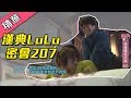 【LuLu單身後～被直擊與漢典相約207！？】綜藝大熱門 精華