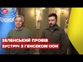 Антоніу Гутерреш зустрівся з Зеленським у Києві