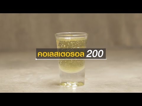 "เลขเด็ด เคล็ดลับสุขภาพ "ตอน คอเลสเตอรอล 200 | สารคดีสั้นให้ความรู้