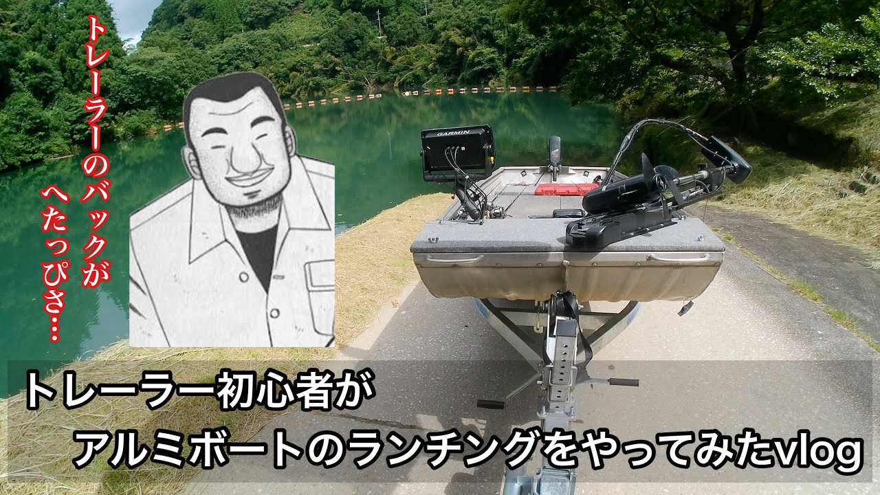トレーラー初心者がアルミボートのランチングをやってみたvlog