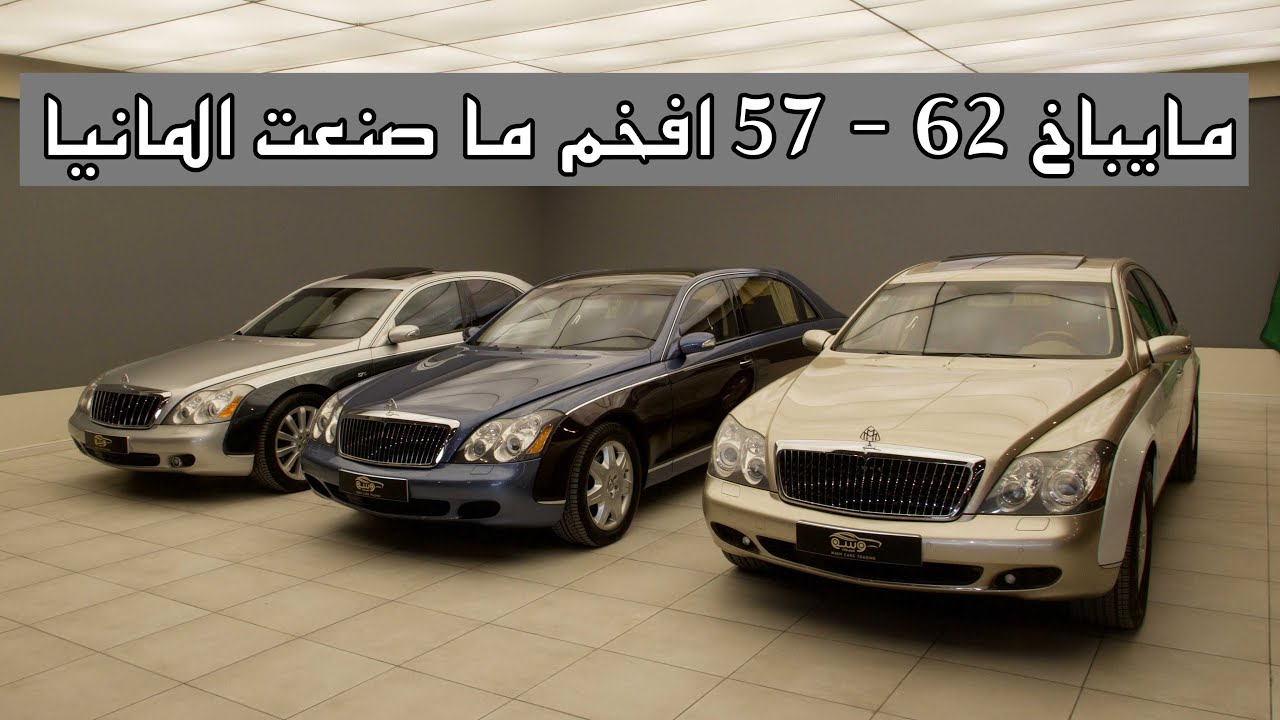 افخم ما صنع في المانيا مايباخ 57 - 62 - maybach