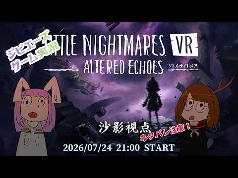 【VRゲーム配信】リトルナイトメア VR Altered Echoes【ネタバレ注意】
