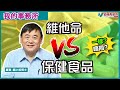 【我的事務所】維他命VS保健食品｜二選一定食曬兩樣？等專家話你知！｜顧小培 劉婉芬