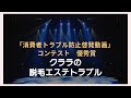 動画コンテスト✨【優秀賞】作品公開第1弾！【クララの脱毛エステトラブル】