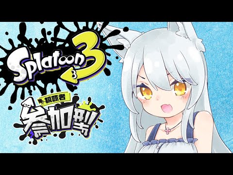 【参加型】今日は二回行動のS+10を目指すスプラトゥーン3配信  #128【初見歓迎】