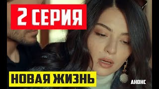 НОВАЯ ЖИЗНЬ 2 СЕРИЯ (Русская озвучка) Анонс и Дата выхода