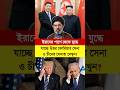 ইরানের পাশে থেকে যু/দ্ধে যাচ্ছে উত্তর কোরিয়া সেনা ও চীনের সেনা দেখুন? #iran #ইরান #উত্তর_কোরিয়া