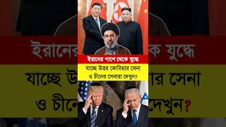 ইরানের পাশে থেকে যু/দ্ধে যাচ্ছে উত্তর কোরিয়া সেনা ও চীনের সেনা দেখুন? #iran #ইরান #উত্তর_কোরিয়া