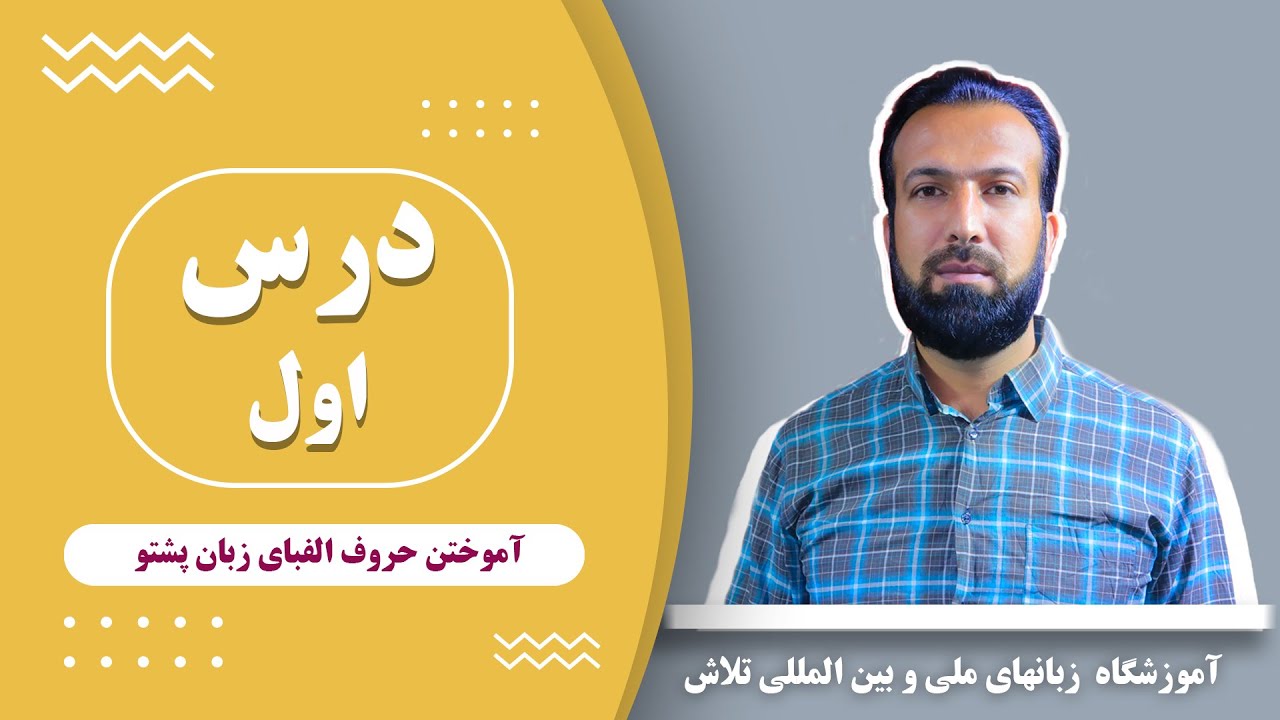 درس اول زبان پشتو: الفبا زبان پشتو، حروف اصلی و طریقه کاربرد حروف، چگونگی تلفظ حروف پشتو.