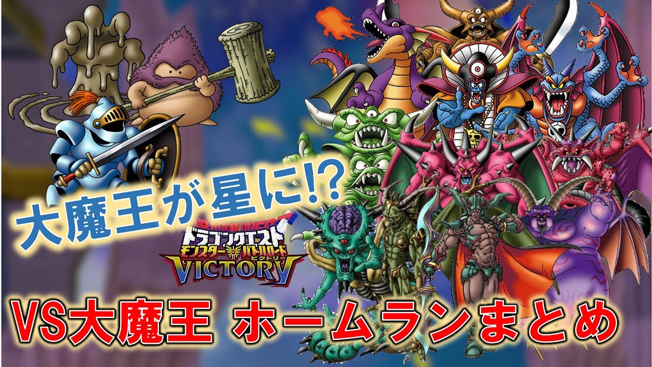 ドラゴンクエストモンスターバトルロード　大魔王　まとめ DQMBV] 大魔王 ホームランまとめ - YouTube
