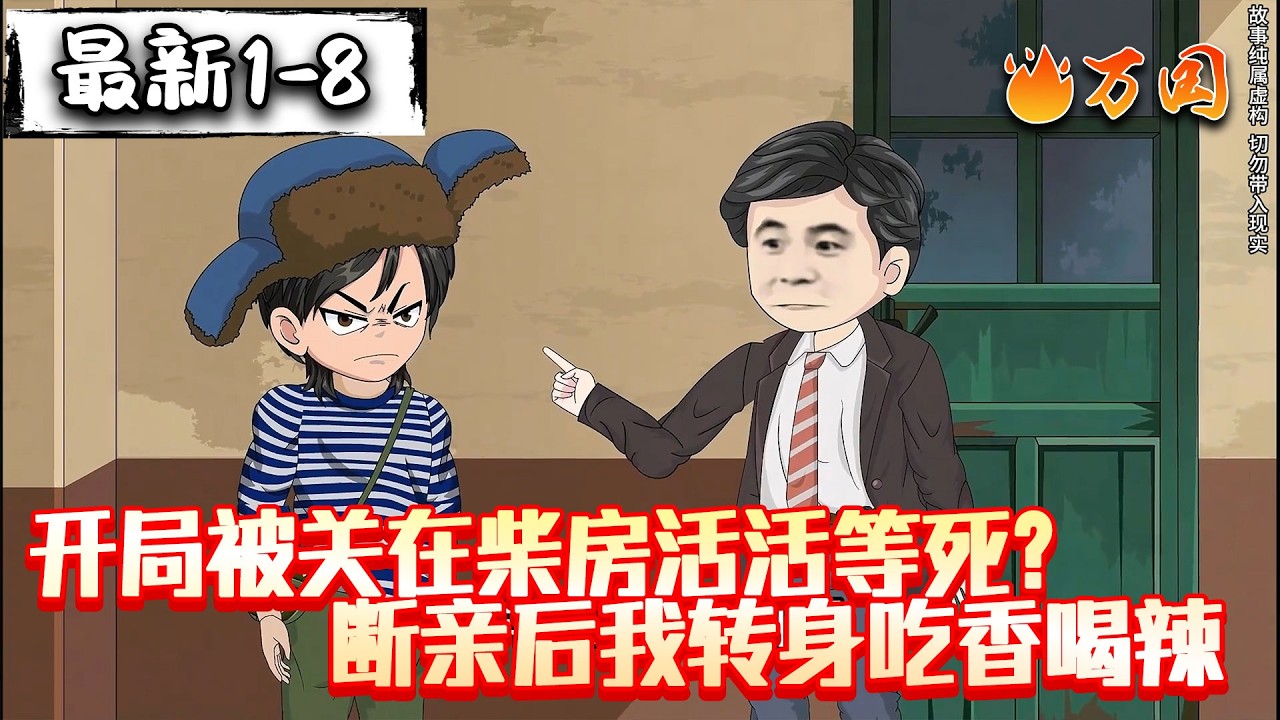 💥最新合集【年代动画】《开局被关在柴房活活等死？断亲后我转身吃香喝辣》开局断亲住荒洞，转身就吃香喝辣#沙雕动画 #万国推文