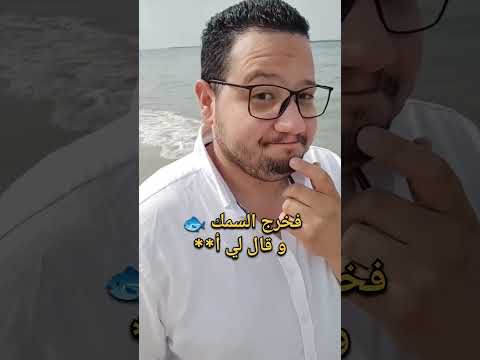 شكيت للبحر اضطراب خواطري فخرج السمك وقالي أ بحر راس البر ضحك   