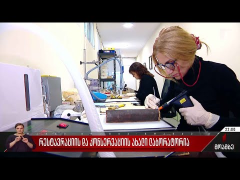 რესტავრაციის და კონსერვაციის ახალი ლაბორატორია