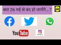 #क्या 26 मई से बंद हो जायेंगे-Facebook, Twitter, Whatsapp, Instagram, Youtube...?