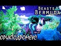 ОРИКТОДРОМЕУС | ГНЕЗДО В НОРЕ | BEASTS OF BERMUDA ► Прохождение 9 Серия