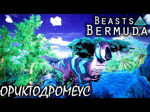 Видео: ОРИКТОДРОМЕУС | ГНЕЗДО В НОРЕ | BEASTS OF BERMUDA ► Прохождение 9 Серия