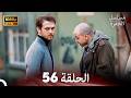 مسلسل الحفرة الحلقة 56 Arabic Dubbed FULL HD