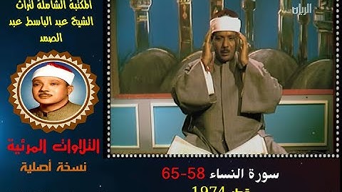 الشيخ عبد الباسط عبد الصمد تلاوة مرئية لسورة النساء 58-65 التلفزيون القطري في 1974 (نسخة أصلية)